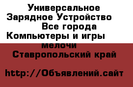 Универсальное Зарядное Устройство USB - Все города Компьютеры и игры » USB-мелочи   . Ставропольский край